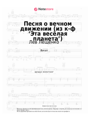 undefined Лев Лещенко, Давид Тухманов - Песня о вечном движении (из к-ф ‘Эта весёлая планета’)