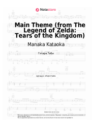 Ноты, аккорды Manaka Kataoka - Main Theme (from The Legend of Zelda: Tears of the Kingdom) 