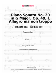 undefined Людвиг ван Бетховен - Piano Sonata No. 20 in G Major, Op. 49, I. Allegro ma non troppo