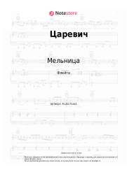 Ноты, аккорды Мельница - Царевич