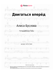 Ноты, аккорды Алиса Буслова - Двигаться вперёд