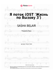 undefined SASHA BELAIR - Я поток (OST 'Жизнь по Вызову 3')