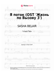 undefined SASHA BELAIR - Я поток (OST 'Жизнь по Вызову 3')