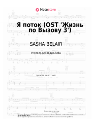 undefined SASHA BELAIR - Я поток (OST 'Жизнь по Вызову 3')