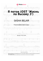 undefined SASHA BELAIR - Я поток (OST 'Жизнь по Вызову 3')