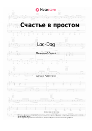 Ноты, аккорды Loc-Dog - Счастье в простом