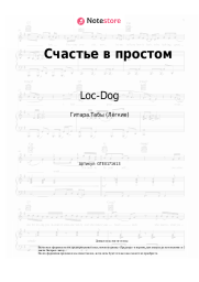 Ноты, аккорды Loc-Dog - Счастье в простом