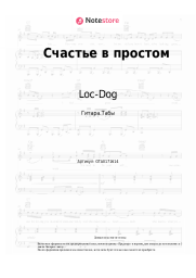 undefined Loc-Dog - Счастье в простом