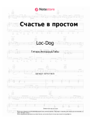 Ноты, аккорды Loc-Dog - Счастье в простом