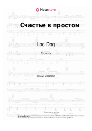 Ноты, аккорды Loc-Dog - Счастье в простом