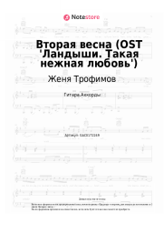 undefined Женя Трофимов, NANSI & SIDOROV - Вторая весна (OST 'Ландыши. Такая нежная любовь')