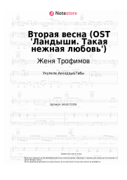 undefined Женя Трофимов, NANSI & SIDOROV - Вторая весна (OST 'Ландыши. Такая нежная любовь')