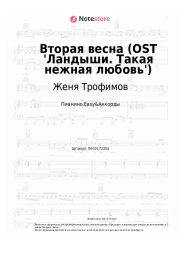 Ноты, аккорды Женя Трофимов, NANSI & SIDOROV - Вторая весна (OST 'Ландыши. Такая нежная любовь')