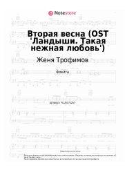 Ноты, аккорды Женя Трофимов, NANSI & SIDOROV - Вторая весна (OST 'Ландыши. Такая нежная любовь')