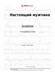 undefined SHAMAN, Григорий Лепс - Настоящий мужчина