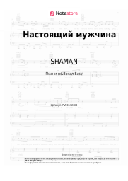 undefined SHAMAN, Григорий Лепс - Настоящий мужчина