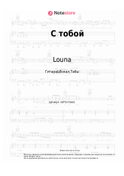 undefined Louna - С тобой