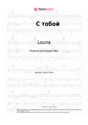 Ноты, аккорды Louna - С тобой