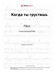 Ноты, аккорды Flëur - Когда ты грустишь