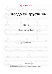 Ноты, аккорды Flëur - Когда ты грустишь
