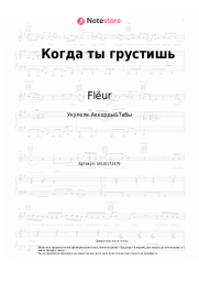 Ноты, аккорды Flëur - Когда ты грустишь