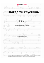 Ноты, аккорды Flëur - Когда ты грустишь
