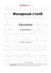 Ноты, аккорды Кассиопея - Фонарный столб