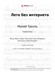 undefined Мумий Тролль - Лето без интернета