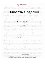 Ноты, аккорды Акварель - Хлопать в ладоши