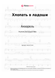 Ноты, аккорды Акварель - Хлопать в ладоши