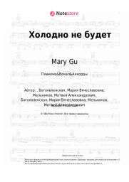 undefined Mary Gu, МОТ - Холодно не будет