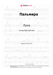 Ноты, аккорды Луна - Пальмира