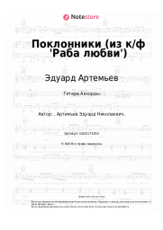 Ноты, аккорды Эдуард Артемьев - Поклонники (из к-ф 'Раба любви')