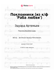 Ноты, аккорды Эдуард Артемьев - Поклонники (из к-ф 'Раба любви')