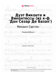 undefined Михаил Светин, Елена Камбурова - Дуэт Виконта и Виконтессы (из к-ф 'Дон Сезар Де Базан')