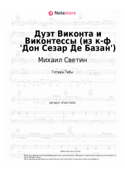 undefined Михаил Светин, Елена Камбурова - Дуэт Виконта и Виконтессы (из к-ф 'Дон Сезар Де Базан')