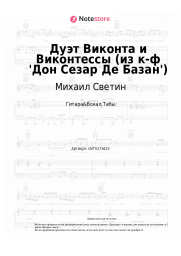 undefined Михаил Светин, Елена Камбурова - Дуэт Виконта и Виконтессы (из к-ф 'Дон Сезар Де Базан')