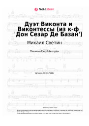 undefined Михаил Светин, Елена Камбурова - Дуэт Виконта и Виконтессы (из к-ф 'Дон Сезар Де Базан')