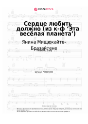 undefined Янина Мищюкайте-Бразайтене, Давид Тухманов - Сердце любить должно (из к-ф ‘Эта весёлая планета’)
