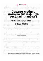 Ноты, аккорды Янина Мищюкайте-Бразайтене, Давид Тухманов - Сердце любить должно (из к-ф ‘Эта весёлая планета’)