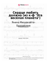 undefined Янина Мищюкайте-Бразайтене, Давид Тухманов - Сердце любить должно (из к-ф ‘Эта весёлая планета’)