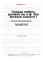 undefined Янина Мищюкайте-Бразайтене, Давид Тухманов - Сердце любить должно (из к-ф ‘Эта весёлая планета’)