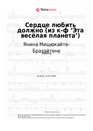 Ноты, аккорды Янина Мищюкайте-Бразайтене, Давид Тухманов - Сердце любить должно (из к-ф ‘Эта весёлая планета’)