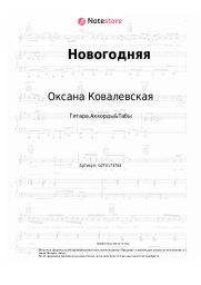 undefined Оксана Ковалевская - Новогодняя