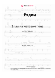 undefined Элли на маковом поле - Рядом