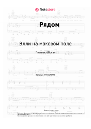 Ноты, аккорды Элли на маковом поле - Рядом