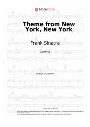 Ноты, аккорды Frank Sinatra - Theme from New York, New York