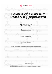 Ноты, аккорды Nino Rota - Тема любви из к-ф Ромео и Джульетта