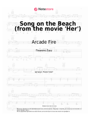 Ноты, аккорды Arcade Fire - Song on the Beach (from the movie 'Her')