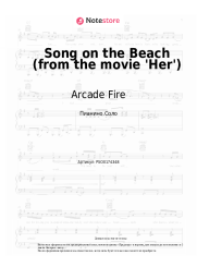 Ноты, аккорды Arcade Fire - Song on the Beach (from the movie 'Her')
